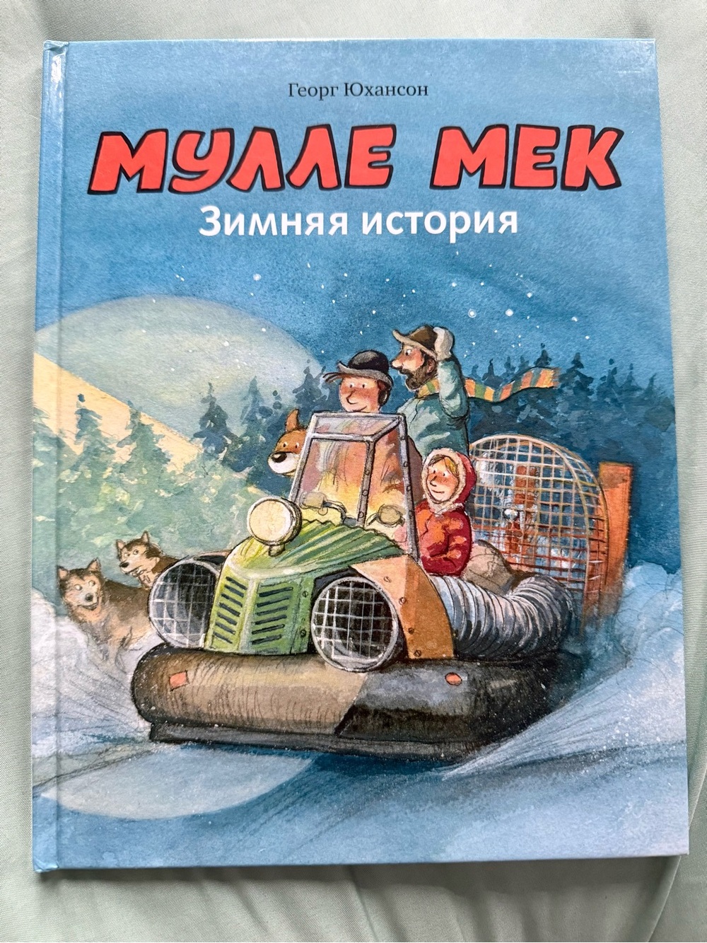 Мулле Мек Зимняя история Георг Юхансон Mulle Meck Winter Story Russian Kids Book